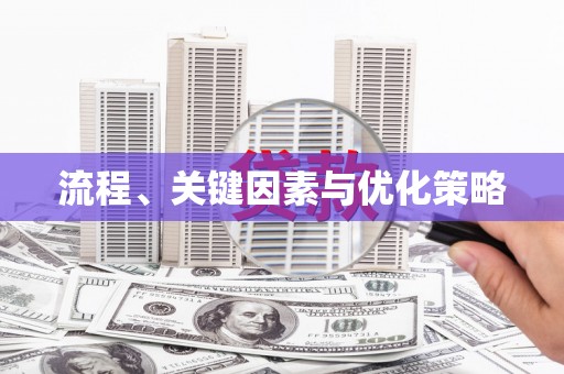 澄迈流程、关键因素与优化策略