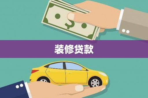 澄迈装修贷款