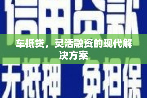 澄迈车抵贷，灵活融资的现代解决方案