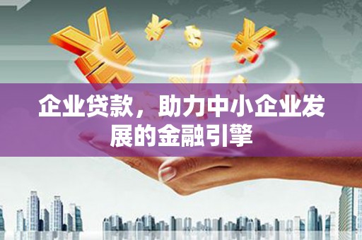 澄迈企业贷款，助力中小企业发展的金融引擎