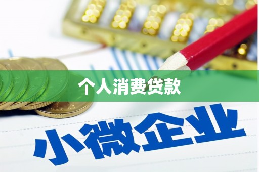 澄迈个人消费贷款