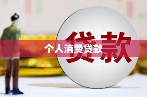 澄迈个人消费贷款