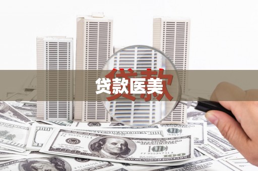 澄迈贷款医美