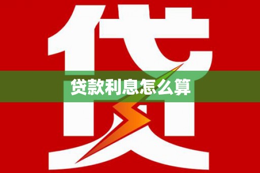 澄迈贷款利息怎么算