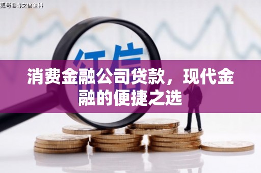 澄迈消费金融公司贷款，现代金融的便捷之选