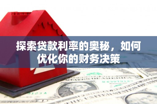 澄迈探索贷款利率的奥秘，如何优化你的财务决策