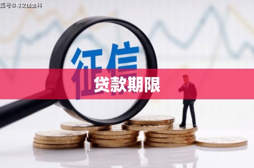 澄迈贷款期限
