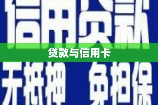 澄迈贷款与信用卡