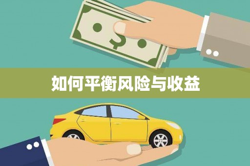 澄迈如何平衡风险与收益