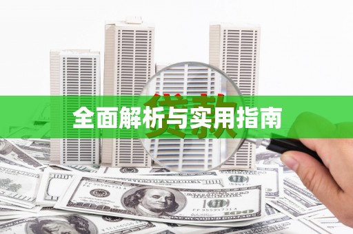 澄迈全面解析与实用指南