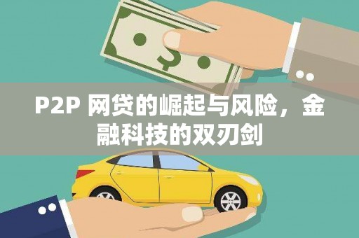 澄迈P2P 网贷的崛起与风险，金融科技的双刃剑