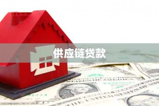 澄迈供应链贷款
