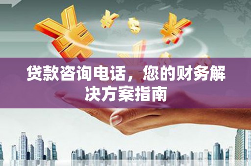 澄迈贷款咨询电话，您的财务解决方案指南