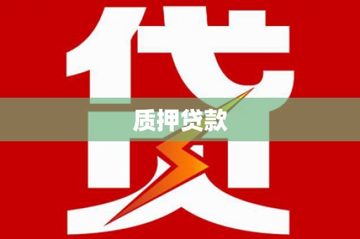 澄迈质押贷款