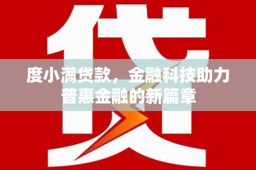 澄迈度小满贷款，金融科技助力普惠金融的新篇章