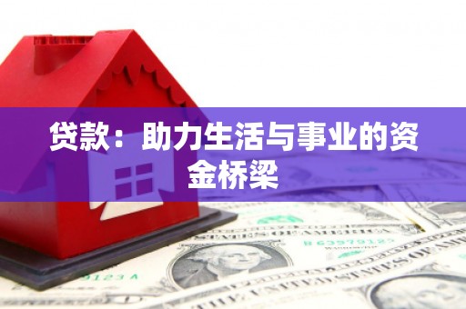 澄迈贷款：助力生活与事业的资金桥梁