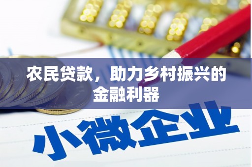 澄迈农民贷款，助力乡村振兴的金融利器