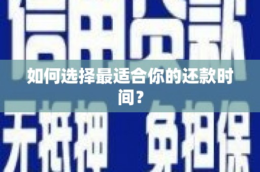 澄迈如何选择最适合你的还款时间？