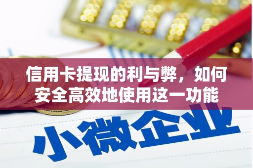 澄迈信用卡提现的利与弊，如何安全高效地使用这一功能