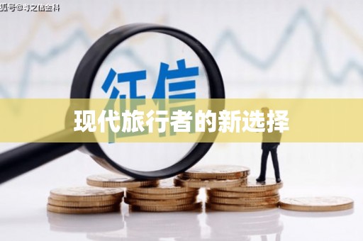 澄迈现代旅行者的新选择