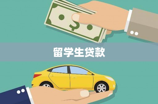 澄迈留学生贷款