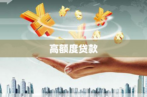 澄迈高额度贷款