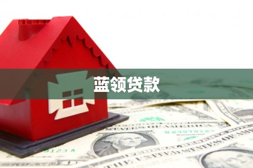 澄迈蓝领贷款