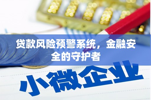 澄迈贷款风险预警系统，金融安全的守护者