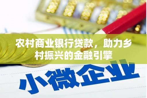 澄迈农村商业银行贷款，助力乡村振兴的金融引擎