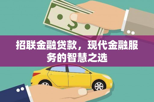 澄迈招联金融贷款，现代金融服务的智慧之选