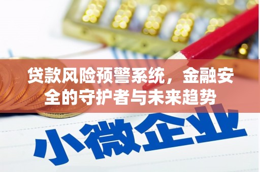 澄迈贷款风险预警系统，金融安全的守护者与未来趋势