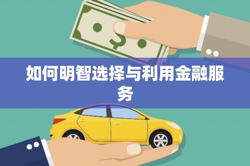 澄迈如何明智选择与利用金融服务