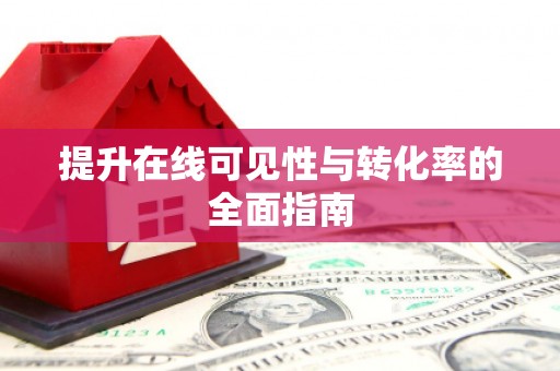 澄迈提升在线可见性与转化率的全面指南