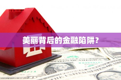 澄迈美丽背后的金融陷阱？