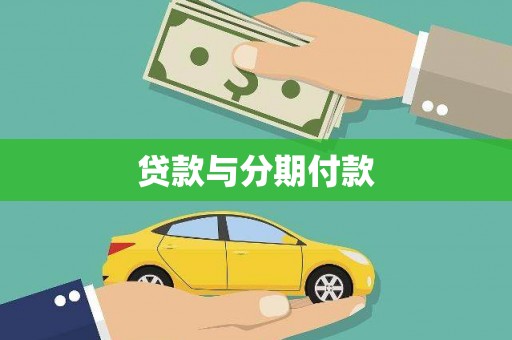 澄迈贷款与分期付款