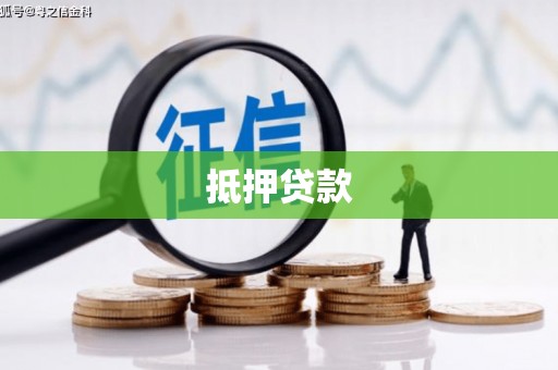 澄迈抵押贷款