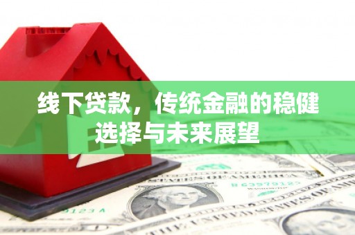 澄迈线下贷款，传统金融的稳健选择与未来展望
