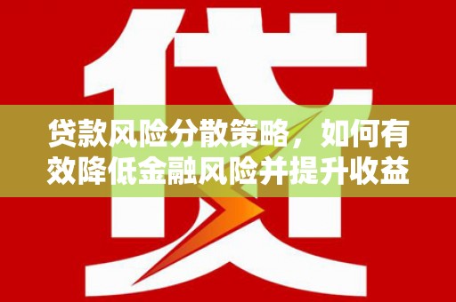澄迈贷款风险分散策略，如何有效降低金融风险并提升收益
