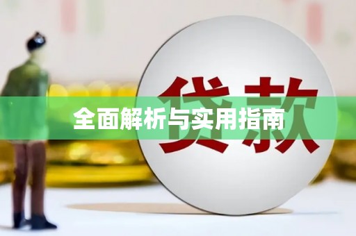 澄迈全面解析与实用指南