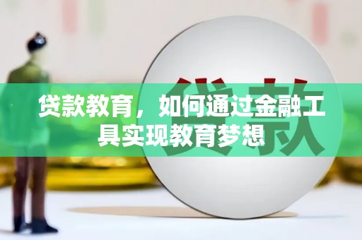 澄迈贷款教育，如何通过金融工具实现教育梦想