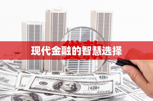 澄迈现代金融的智慧选择