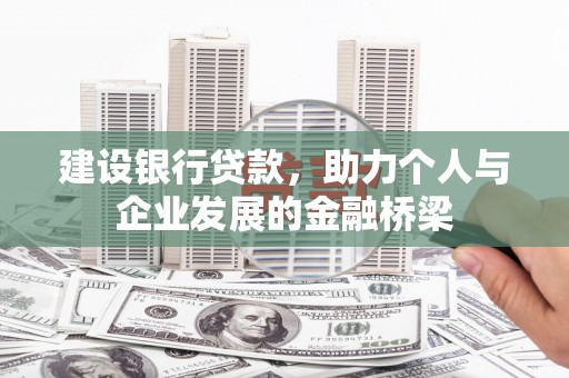 澄迈建设银行贷款，助力个人与企业发展的金融桥梁