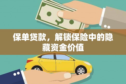 澄迈保单贷款，解锁保险中的隐藏资金价值