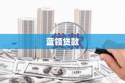 澄迈蓝领贷款