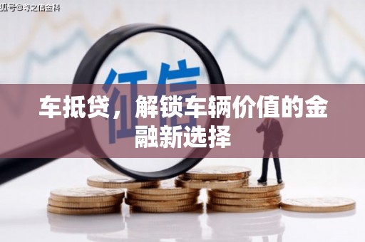 澄迈车抵贷，解锁车辆价值的金融新选择