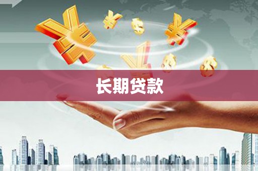 澄迈长期贷款