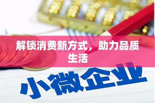 澄迈解锁消费新方式，助力品质生活