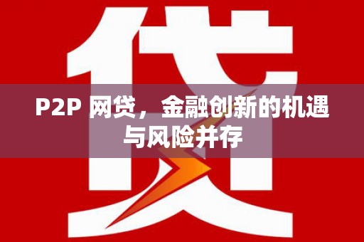 澄迈P2P 网贷，金融创新的机遇与风险并存