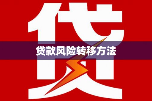 澄迈贷款风险转移方法