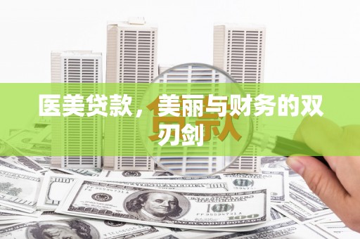 澄迈医美贷款，美丽与财务的双刃剑